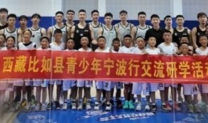 宁波队邀请西藏小孩们体验CBA的一天：热爱可填山海 篮球不止篮球